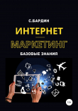 Книга Интернет-маркетинг. Базовые знания автора Сергей Бардин