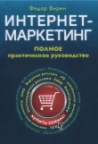 Книга Интернет-маркетинг. Полный сборник практических инструментов автора Федор Вирин