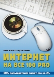 Книга Интернет на все 100 pro автора Михаил Крюков