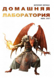 Книга Интернет-журнал "Домашняя лаборатория", 2007 №7 автора Журнал «Домашняя лаборатория»