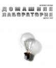 Книга Интернет-журнал "Домашняя лаборатория", 2007 №8 автора Журнал «Домашняя лаборатория»