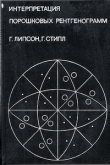 Книга Интерпретация порошковых рентгенограмм автора Генри Липсон