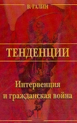 Книга Интервенция и Гражданская война автора Василий Галин