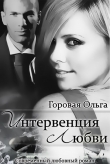 Книга Интервенция любви (СИ) автора Ольга Горовая
