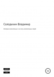 Книга Интервью замечательных и не очень замечательных людей автора Владимир Солодихин