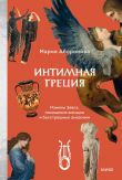Книга Интимная Греция. Измены Зевса, похищения женщин и бесстрашные амазонки автора Мария Аборонова