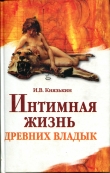 Книга Интимная жизнь древних владык  автора Игорь Князькин
