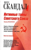 Книга Интимные тайны Советского Союза автора Эдуард Макаревич