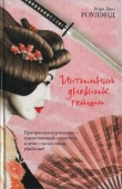 Книга Интимный дневник гейши автора Лора Джо Роулэнд