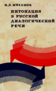 Книга Интонация в русской диалогической речи автора Иван Муханов