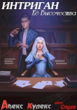 Книга Интриган Ее Высочества (СИ) автора Алекс Кулекс
