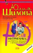 Книга Интриганка, или Бойтесь женщину с вечной улыбкой автора Юлия Шилова