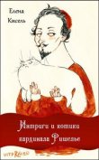 Книга Интриги и котики кардинала Ришелье (сборник) (СИ) автора Елена Кисель