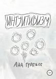 Книга Интуитивизм автора Ана Гратесс