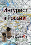 Книга Интурист в России (СИ) автора Ирина Седова