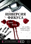 Книга Инверсия Фикуса автора Алекс Зотов