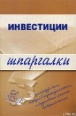 Книга Инвестиции автора Юлия Мальцева