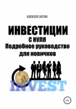 Книга Инвестиции с нуля. Подробное руководство для новичков автора Алексей Зотов