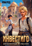 Книга Инвестиго, затерянные в песках (СИ) автора Илья Рэд