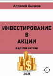 Книга Инвестирование в акции автора Алексей Бычков