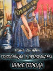 Книга Иные города (СИ) автора Нина Линдт