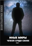 Книга Иные Миры (СИ) автора Константин Нивх