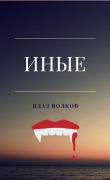 Книга Иные (СИ) автора Влад Волков
