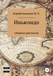Книга Иньюэндо автора Максим Корабельников