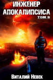Книга Инженер апокалипсиса. Том 9 (СИ) автора Виталий Невек