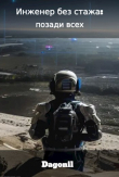 Книга Инженер без стажа: позади всех (СИ) автора Dagonil