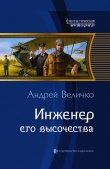 Книга Инженер его высочества автора Андрей Величко