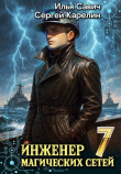 Книга Инженер магических сетей 7 (СИ) автора Сергей Карелин