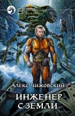 Книга Инженер с Земли автора Алексей Чижовский