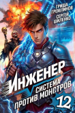 Книга Инженер. Система против монстров 12 (СИ) автора Гриша Гремлинов
