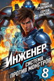Книга Инженер. Система против монстров 8 (СИ) автора Сергей Шиленко