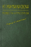 Книга Инженеры автора Николай Гарин-Михайловский