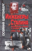 Книга Инженеры Сталина: Жизнь между техникой и террором в 1930-е годы автора Сюзанна Шаттенберг