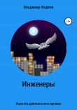 Книга Инженеры. Пьеса без действия в пяти картинах автора Владимир Фадеев