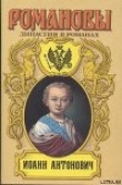 Книга Иоанн Антонович автора Андрей Сахаров
