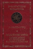 Книга Иоанн Евгеник и православное сопротивление Флорентийской унии автора Александр Занемонец