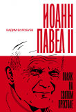 Книга Иоанн Павел II: Поляк на Святом престоле автора Вадим Волобуев
