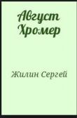 Книга Иоанниты автора Сергей Жилин