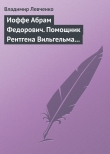 Книга Иоффе Абрам Федорович. Помощник Рентгена Вильгельма Конрада автора Владимир Левченко
