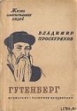 Книга Иоган Гутенберг автора Владимир Проскуряков