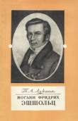 Книга Иоганн Фридрих Эшшольц (1793-1831) [Татьяна Аркадьевна Лукина] автора Татьяна Лукина
