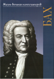 Книга Иоганн Себастьян Бах автора Алиса Курцман