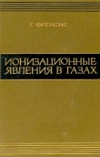 Книга Ионизационные явления в газах автора Гордон Френсис