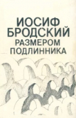 Книга Иосиф Бродский размером подлинника автора Автор неизвестен