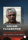 Книга Иосиф Гальперин и его «Словарный запас» автора Виктор Улин