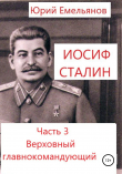 Книга Иосиф Сталин. Часть 3. Верховный главнокомандующий автора Юрий Емельянов